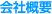 会社概要