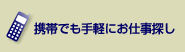 携帯でも手軽にお仕事探し