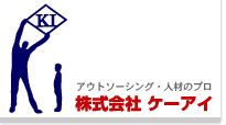 アウトソーシング・人材のプロ　株式会社　ケーアイ