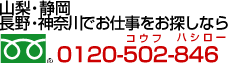 山梨・静岡・長野でお仕事をお探しなら　0120-502-846