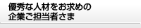 優秀な人材をお求めの企業ご担当者さま