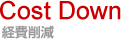 Cost Down -経費削減-