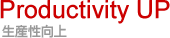 Product ivity Up -生産性向上-