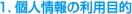 1.個人情報の利用目的