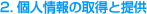 2.個人情報の取得と提供