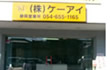 静岡営業所