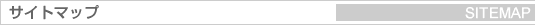 サイトマップ