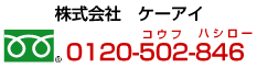 株式会社　ケーアイ 0120-502-846 