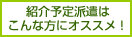 紹介予定派遣はこんな方にオススメ！