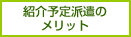 紹介予定派遣のメリット